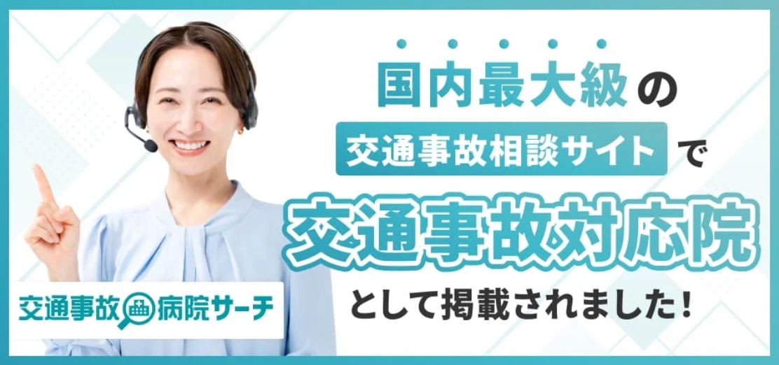 交通事故相談サイトの掲載実績バナー