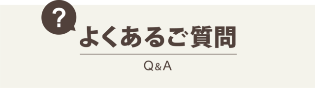 よくあるご質問