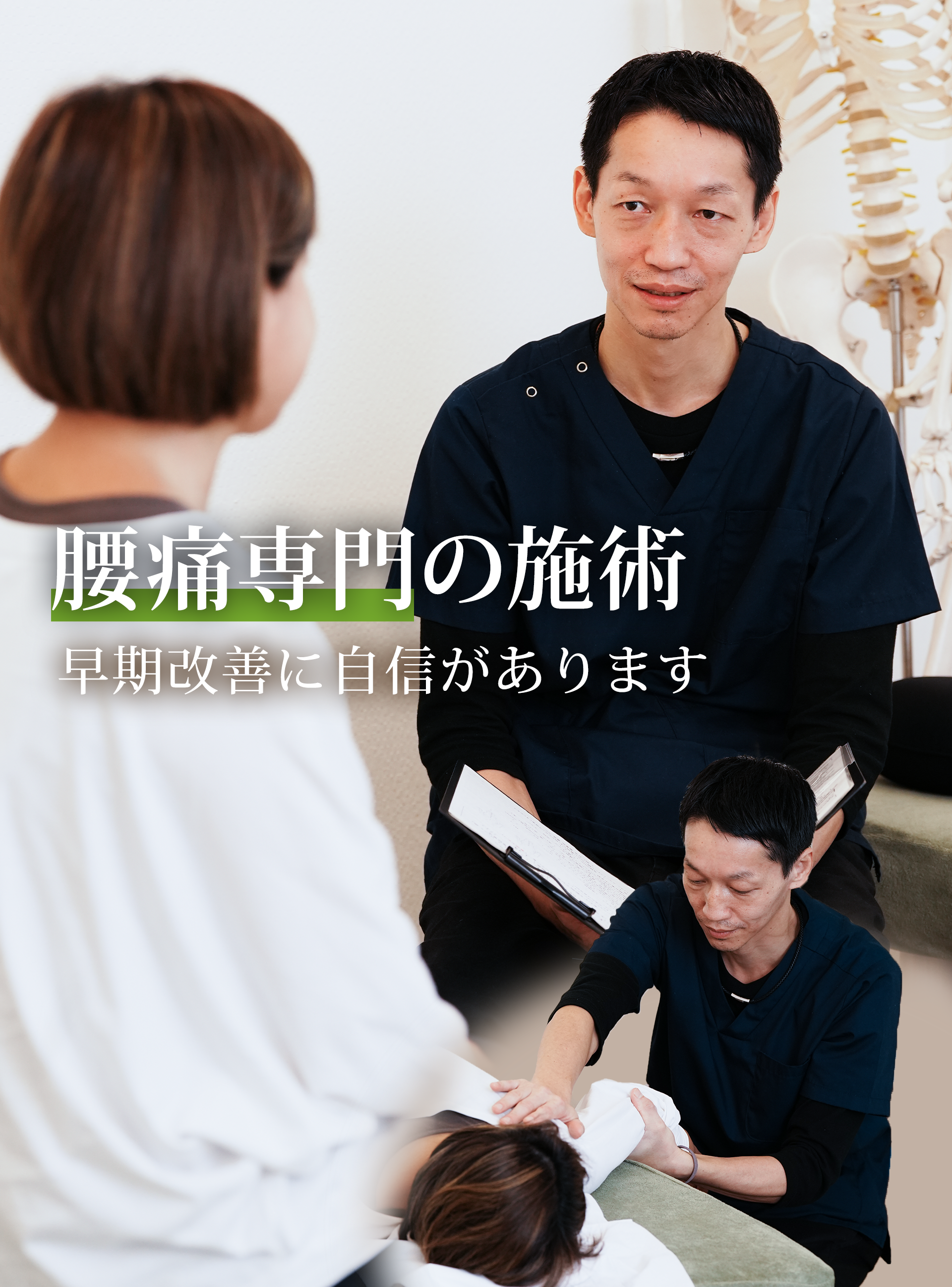 腰痛専門の施術 早期改善に自信があります