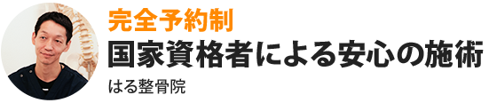 完全予約制国家資格者による安心の施術はる整骨院