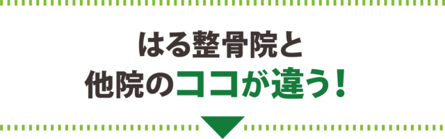 はる整骨院と他院のココが違う！